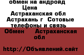 Microsoft Lumia 550 обмен на андройд. › Цена ­ 5 000 - Астраханская обл., Астрахань г. Сотовые телефоны и связь » Обмен   . Астраханская обл.